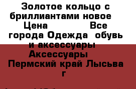 Золотое кольцо с бриллиантами новое  › Цена ­ 30 000 - Все города Одежда, обувь и аксессуары » Аксессуары   . Пермский край,Лысьва г.